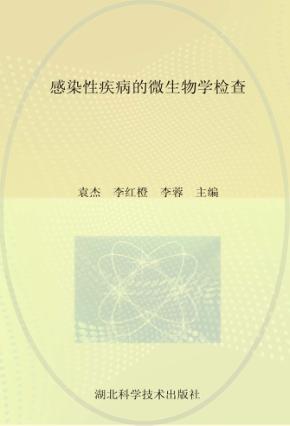 感染性疾病的微生物学检查 封面