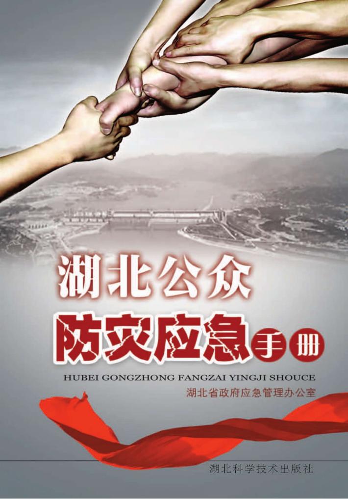 湖北公众防灾应急手册 封面