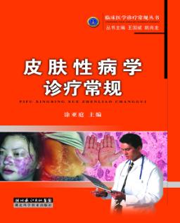 临床医学诊疗常规丛书 皮肤科诊疗常规 封面