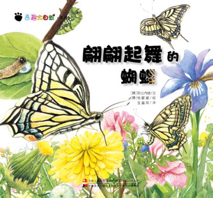 奇趣大自然系列  3  翩翩起舞的蝴蝶 封面