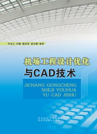 机场工程设计优化与CAD技术 封面