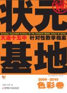 大连十五中状元基地  色彩卷  2009-2010 封面