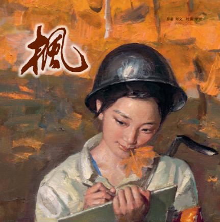 中国首届架上连环画作品邀请展作品  枫 封面