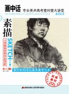 美术高考壹对壹大讲堂·素描 封面
