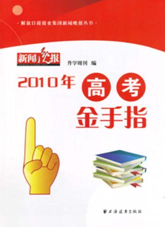 2010年高考金手指 封面