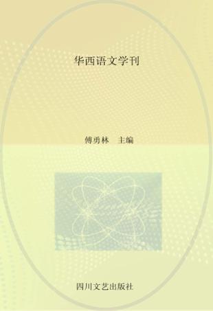 华西语文学刊 第7辑 封面