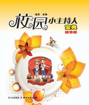 校园小主持人宝典 封面