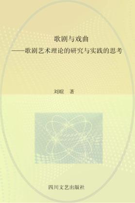 歌剧与戏曲 封面