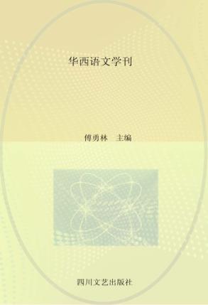 华西语文学刊  第3辑 封面