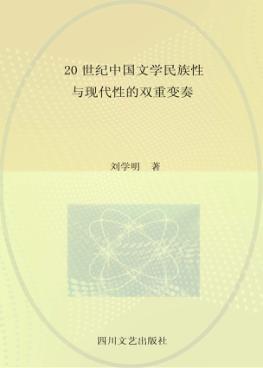 20世纪中国文学民族性与现代性的双重变奏 封面