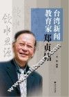 台湾新闻教育家郑贞铭 电子书封面