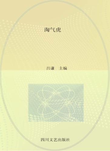 四好少年  淘气虎 封面