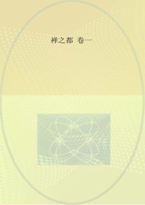 禅之都  卷1 封面