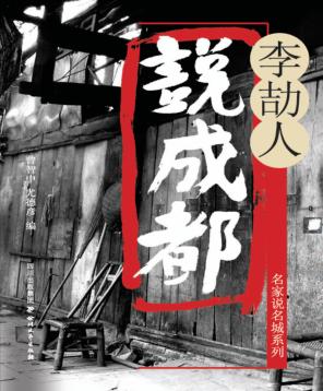 李劼人说成都 封面