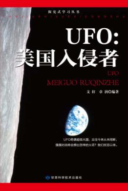 探究式学习丛书 UFO美国入侵者 封面