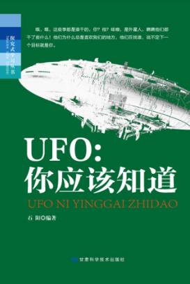 UFO 你应该知道 封面