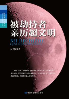 被劫持者亲历超文明 封面