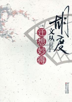 胡度文丛 艺海听涛 上 封面