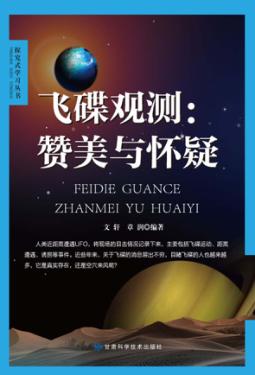 飞碟观测  赞美与怀疑 封面