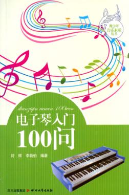 电子琴入门100问 封面