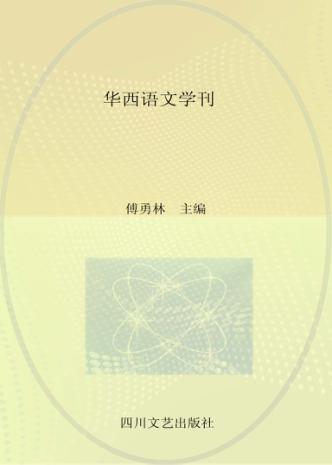 华西语文学刊 第8辑 封面