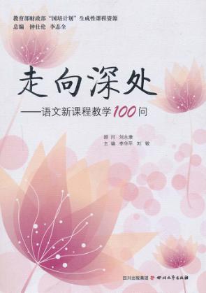走向深处  语文新课程教学100问 封面