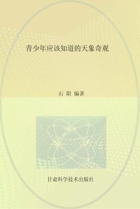 青少年应该知道的天象奇观 封面