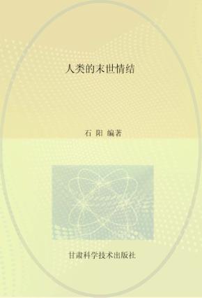 探究式学习丛书 人类的末世情结 封面