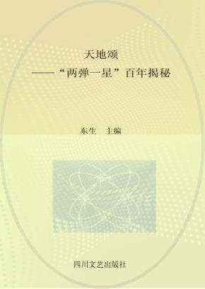 天地颂  “两弹一星”百年揭秘  第3部 封面