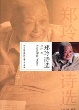 郑玲诗选 封面