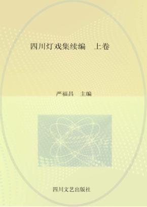 四川灯戏集续编  上 封面