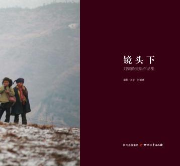 镜头下  刘骥腾摄影作品集 封面