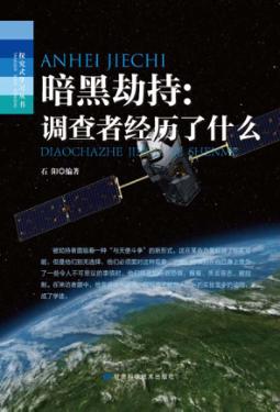 暗黑劫持 调查者经历了什么 封面