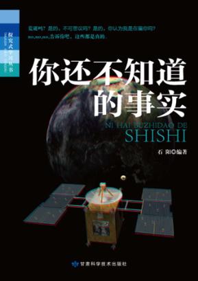 你还不知道的事实 封面