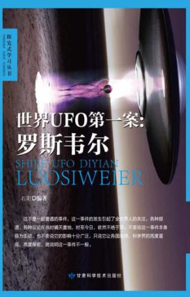 世界UFO第一案 罗斯韦尔 封面
