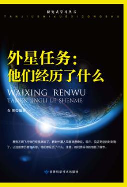 外星任务 他们经历了什么 封面