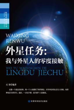 外星任务 我与外星人的零度接触 封面