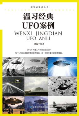 温习经典UFO案例 封面