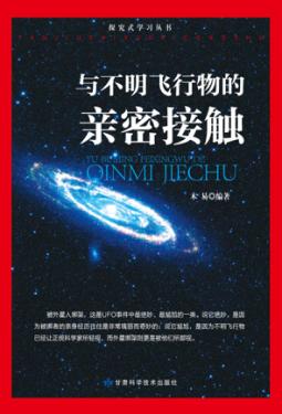与不明飞行物的亲密接触 封面