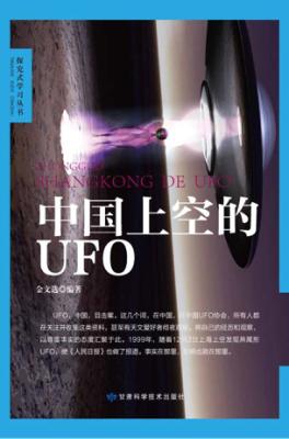 中国上空的UFO 封面