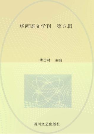 华西语文学刊 第5辑 封面