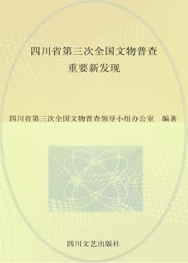 四川省第三次全国文物普查重要新发现 封面