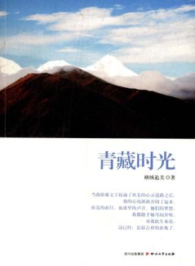 青藏时光 封面