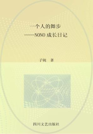 一个人的舞步  NONO成长日记 封面
