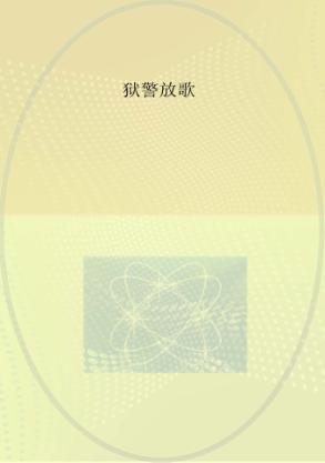 狱警放歌 封面