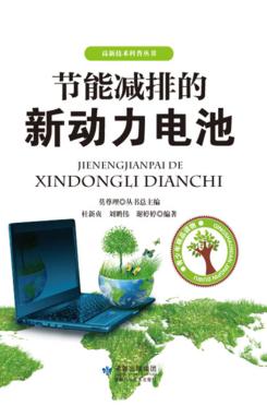 节能减排的新动力电池 封面