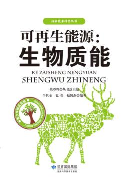 可再生能源  生物质能 封面