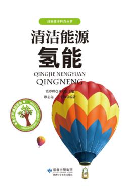 清洁能源  氢能 封面