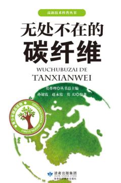 无处不在的碳纤维 封面