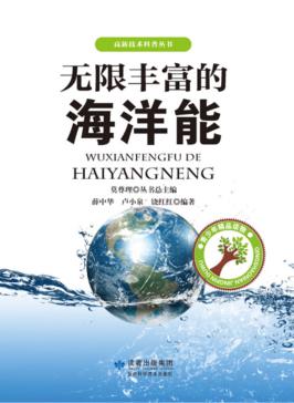 无限丰富的海洋能 封面